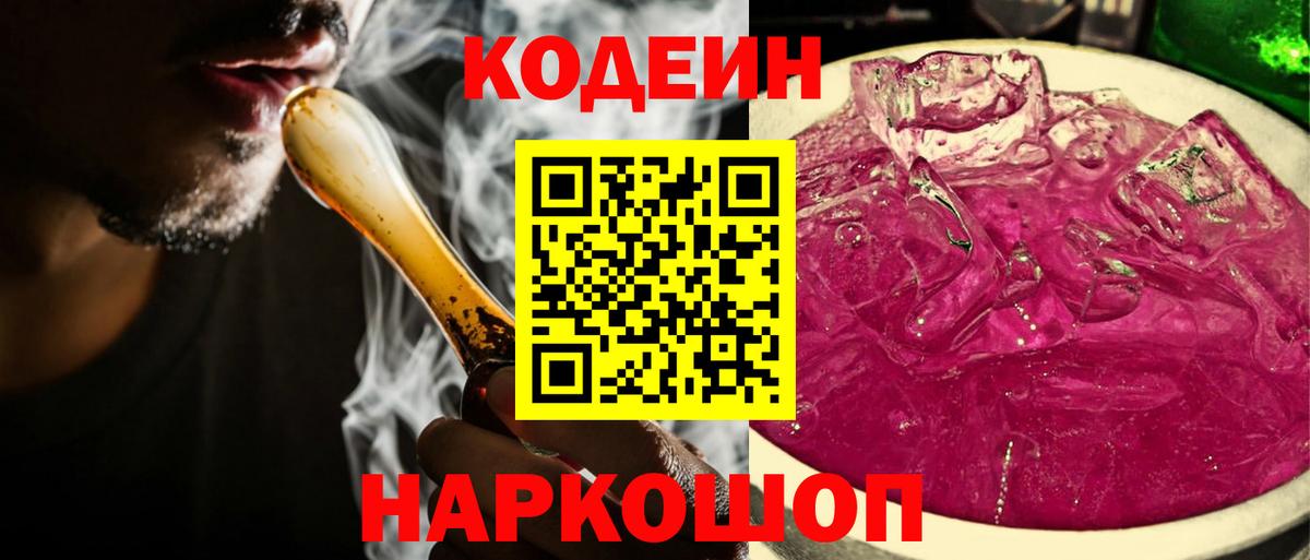 Кодеиновый сироп Lean Purple Drank  Вход с VPN  Батайск 